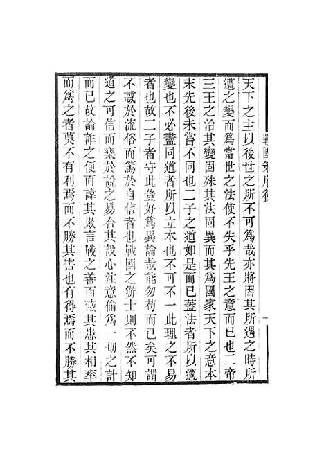 【战国策】卷一至卷七 - 畿辅丛书_王灏王氏谦德堂定州.pdf