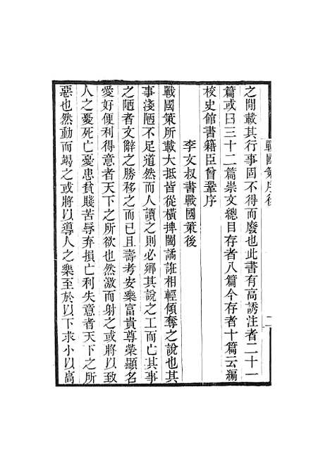 【战国策】卷一至卷七 - 畿辅丛书_王灏王氏谦德堂定州.pdf