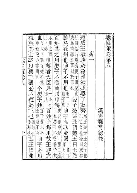 【战国策】卷八至卷十七 - 畿辅丛书_王灏王氏谦德堂定州.pdf