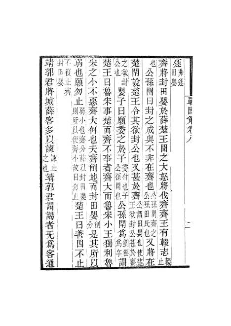 【战国策】卷八至卷十七 - 畿辅丛书_王灏王氏谦德堂定州.pdf