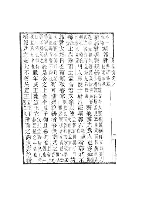 【战国策】卷八至卷十七 - 畿辅丛书_王灏王氏谦德堂定州.pdf