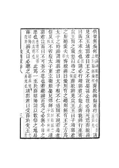 【战国策】卷八至卷十七 - 畿辅丛书_王灏王氏谦德堂定州.pdf