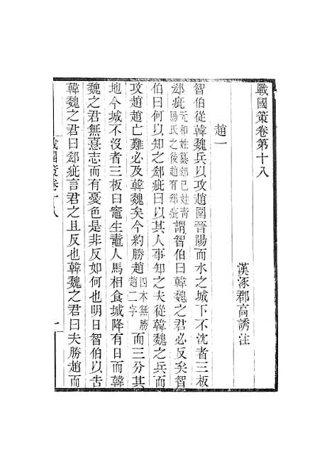 【战国策】卷十八至卷二十五 - 畿辅丛书_王灏王氏谦德堂定州.pdf