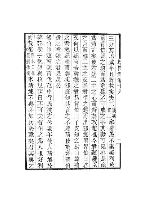 【战国策】卷十八至卷二十五 - 畿辅丛书_王灏王氏谦德堂定州.pdf