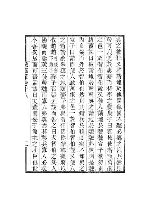 【战国策】卷十八至卷二十五 - 畿辅丛书_王灏王氏谦德堂定州.pdf