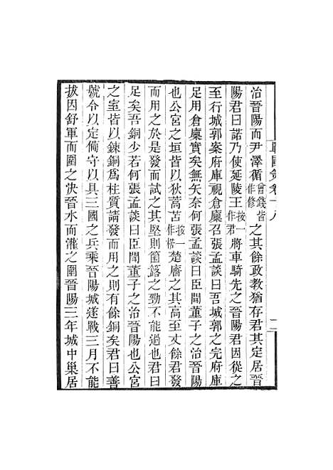 【战国策】卷十八至卷二十五 - 畿辅丛书_王灏王氏谦德堂定州.pdf