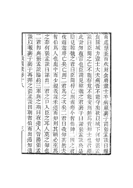 【战国策】卷十八至卷二十五 - 畿辅丛书_王灏王氏谦德堂定州.pdf