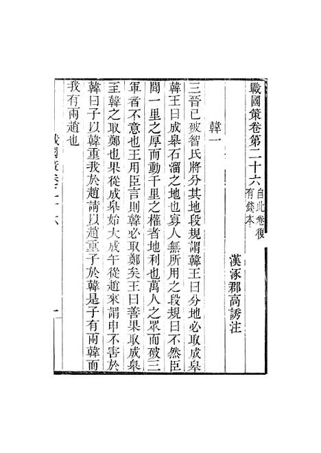 【战国策】卷二十六至卷三十三 - 畿辅丛书_王灏王氏谦德堂定州.pdf