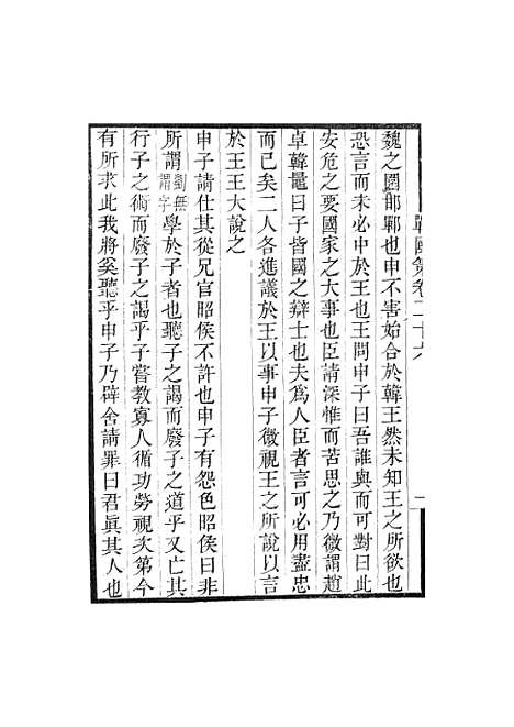 【战国策】卷二十六至卷三十三 - 畿辅丛书_王灏王氏谦德堂定州.pdf