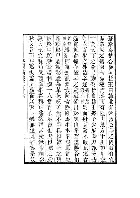 【战国策】卷二十六至卷三十三 - 畿辅丛书_王灏王氏谦德堂定州.pdf