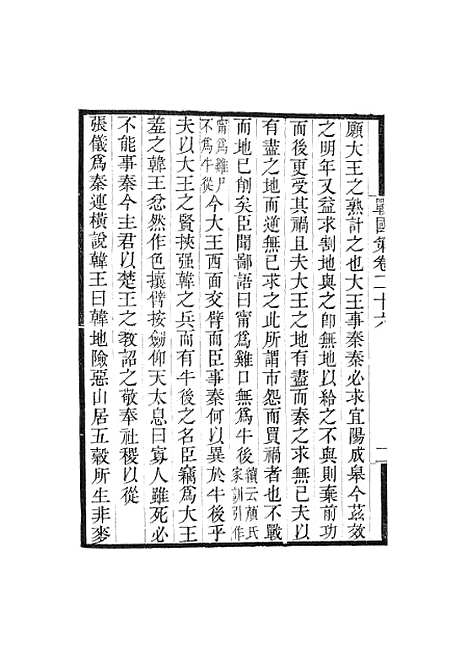 【战国策】卷二十六至卷三十三 - 畿辅丛书_王灏王氏谦德堂定州.pdf