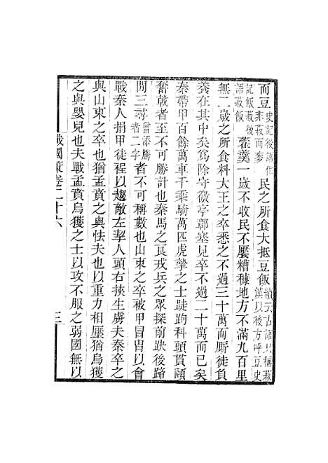 【战国策】卷二十六至卷三十三 - 畿辅丛书_王灏王氏谦德堂定州.pdf