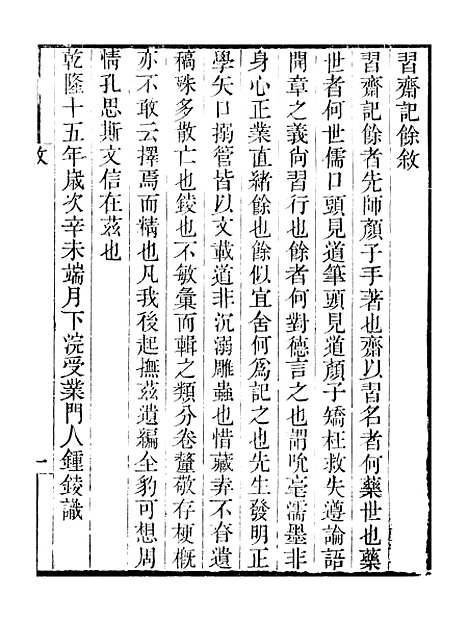 【习斋记余】卷一至卷三 - 畿辅丛书_王灏颜元王氏谦德堂定州.pdf