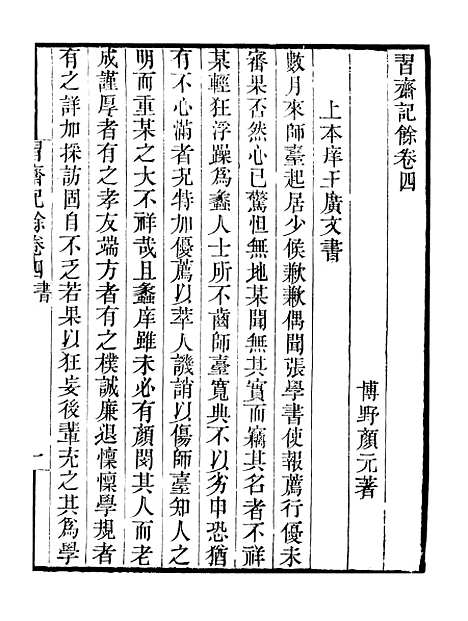 【习斋记余】卷四至卷五 - 畿辅丛书_王灏颜元王氏谦德堂定州.pdf