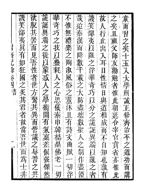 【习斋记余】卷四至卷五 - 畿辅丛书_王灏颜元王氏谦德堂定州.pdf