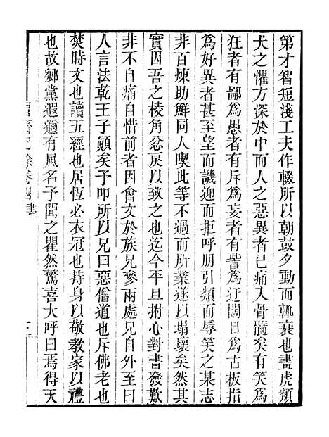 【习斋记余】卷四至卷五 - 畿辅丛书_王灏颜元王氏谦德堂定州.pdf