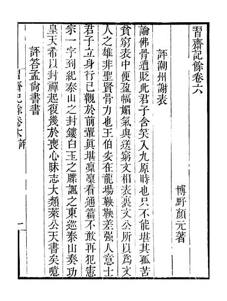 【习斋记余】卷六至卷七 - 畿辅丛书_王灏颜元王氏谦德堂定州.pdf