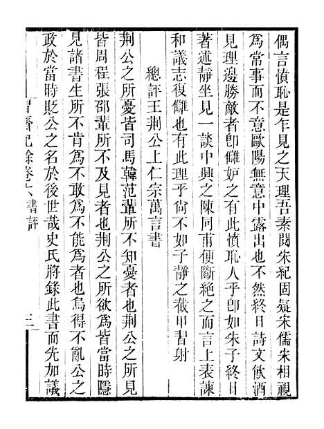 【习斋记余】卷六至卷七 - 畿辅丛书_王灏颜元王氏谦德堂定州.pdf