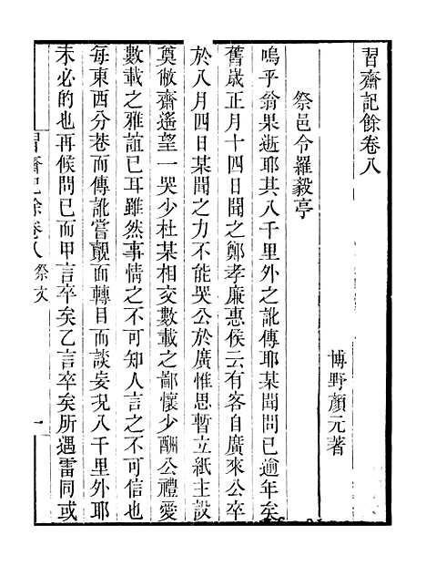 【习斋记余】卷八至卷十 - 畿辅丛书_王灏颜元王氏谦德堂定州.pdf