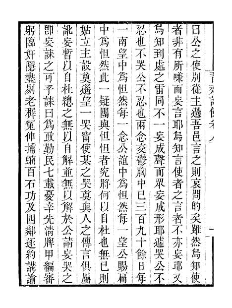 【习斋记余】卷八至卷十 - 畿辅丛书_王灏颜元王氏谦德堂定州.pdf