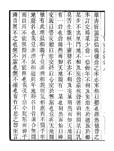 【习斋记余】卷八至卷十 - 畿辅丛书_王灏颜元王氏谦德堂定州.pdf