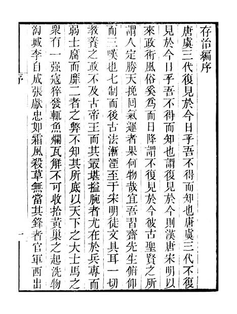 【存治编存学编】卷一至卷四 - 畿辅丛书_王灏颜元王氏谦德堂定州.pdf