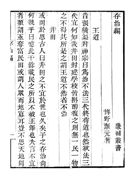 【存治编存学编】卷一至卷四 - 畿辅丛书_王灏颜元王氏谦德堂定州.pdf