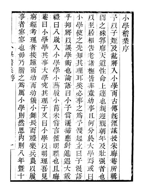 【小学稽业】卷一至卷五 - 畿辅丛书_王灏李塨王氏谦德堂定州.pdf