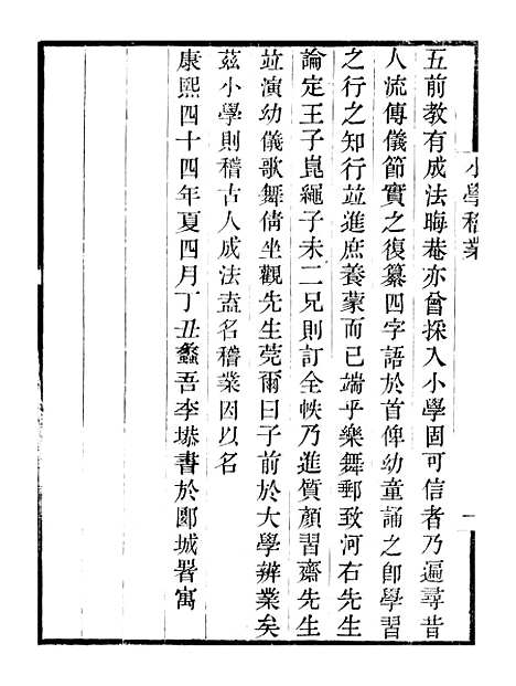 【小学稽业】卷一至卷五 - 畿辅丛书_王灏李塨王氏谦德堂定州.pdf