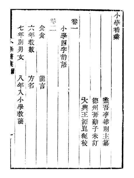 【小学稽业】卷一至卷五 - 畿辅丛书_王灏李塨王氏谦德堂定州.pdf