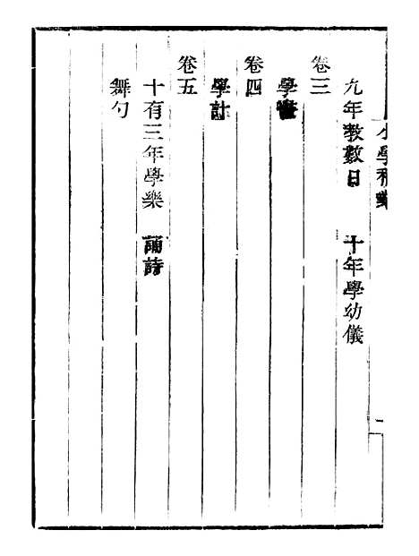 【小学稽业】卷一至卷五 - 畿辅丛书_王灏李塨王氏谦德堂定州.pdf