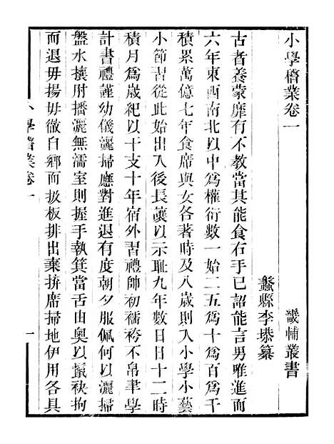 【小学稽业】卷一至卷五 - 畿辅丛书_王灏李塨王氏谦德堂定州.pdf