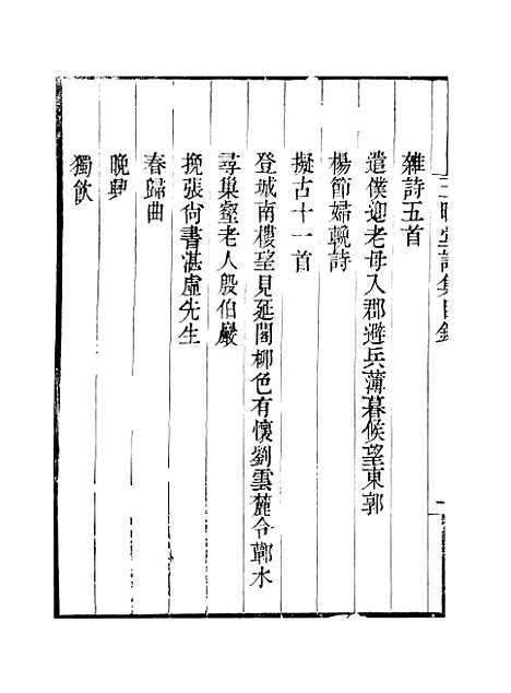 【玉晖堂诗集】卷一至卷五 - 畿辅丛书_王灏赵湛王氏谦德堂定州.pdf