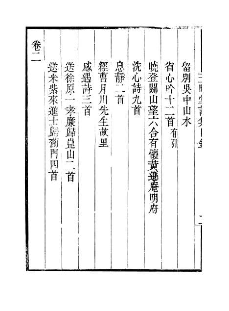 【玉晖堂诗集】卷一至卷五 - 畿辅丛书_王灏赵湛王氏谦德堂定州.pdf