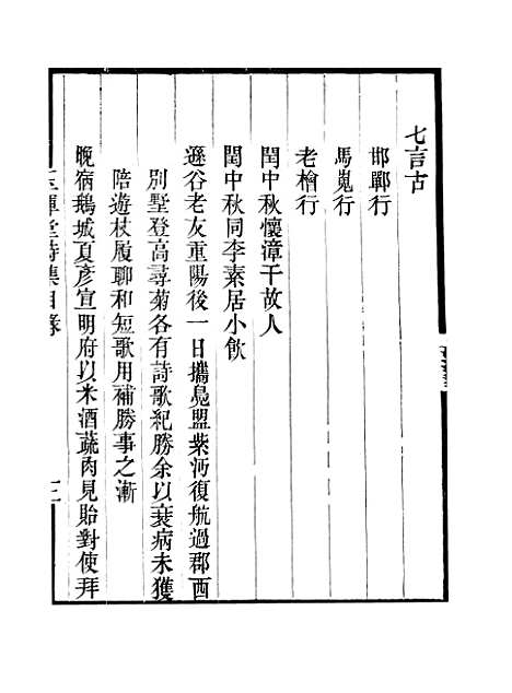 【玉晖堂诗集】卷一至卷五 - 畿辅丛书_王灏赵湛王氏谦德堂定州.pdf