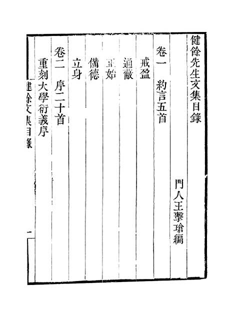 【健余先生文集】卷一至卷四 - 畿辅丛书_王灏王击瑲王氏谦德堂定州.pdf