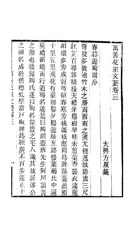 【万善花室文稿】卷三 - 畿辅丛书_王灏方履籛王氏谦德堂定州.pdf