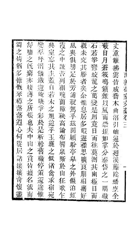 【万善花室文稿】卷三 - 畿辅丛书_王灏方履籛王氏谦德堂定州.pdf