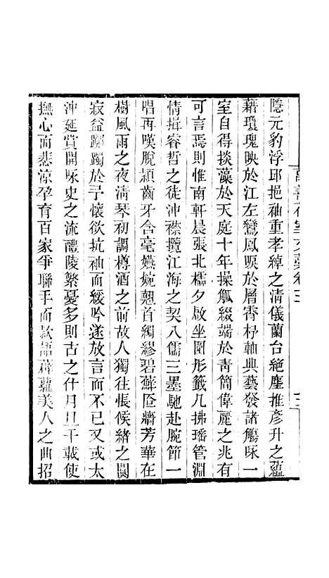 【万善花室文稿】卷三 - 畿辅丛书_王灏方履籛王氏谦德堂定州.pdf