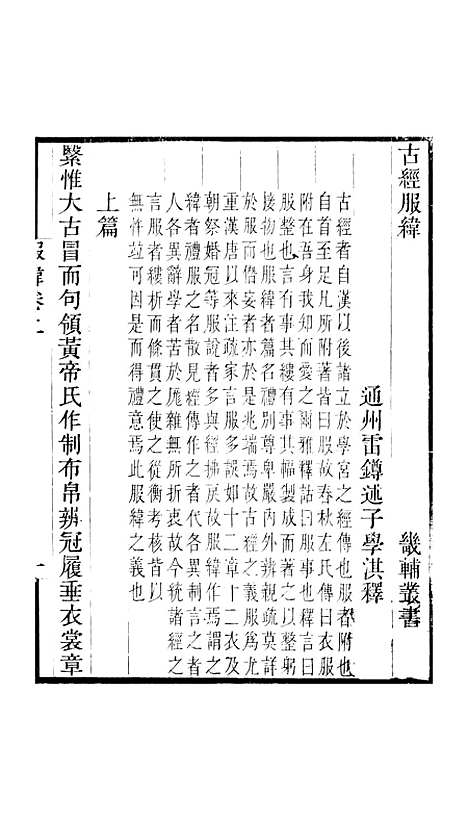 【古经服纬】卷上至卷中 - 畿辅丛书_王灏王氏谦德堂定州.pdf