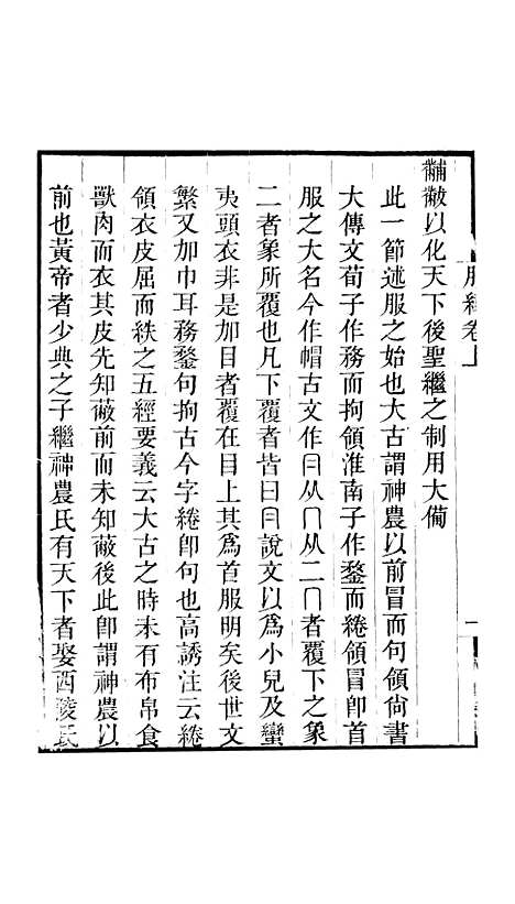 【古经服纬】卷上至卷中 - 畿辅丛书_王灏王氏谦德堂定州.pdf