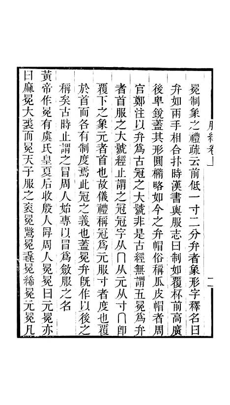 【古经服纬】卷上至卷中 - 畿辅丛书_王灏王氏谦德堂定州.pdf