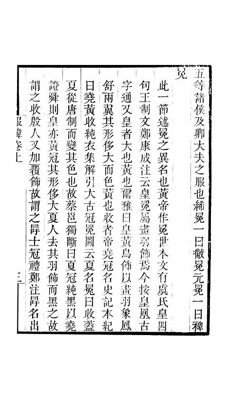 【古经服纬】卷上至卷中 - 畿辅丛书_王灏王氏谦德堂定州.pdf