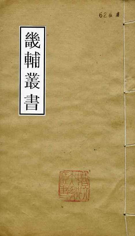 【古经服纬】卷下02 - 畿辅丛书_王灏雷鐏王氏谦德堂定州.pdf