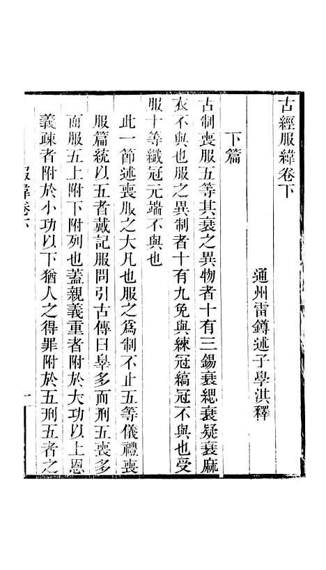 【古经服纬】卷下01 - 畿辅丛书_王灏雷鐏王氏谦德堂定州.pdf