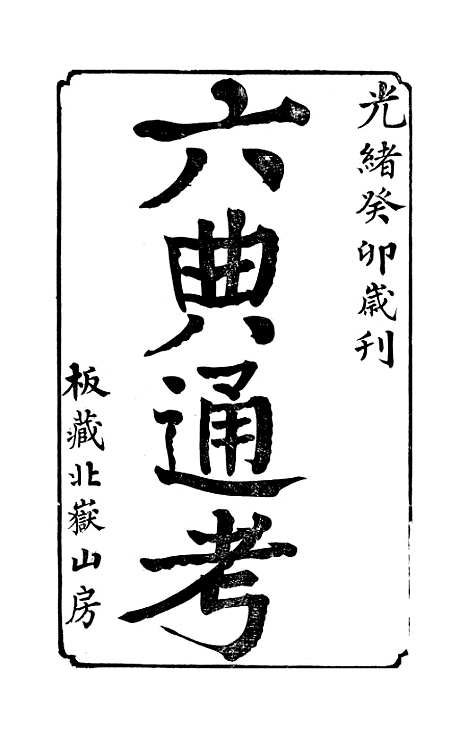 【六典通考】卷一至卷二 - 阎镇珩北岳山房.pdf