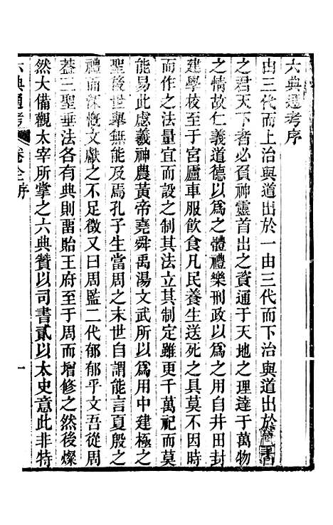 【六典通考】卷一至卷二 - 阎镇珩北岳山房.pdf