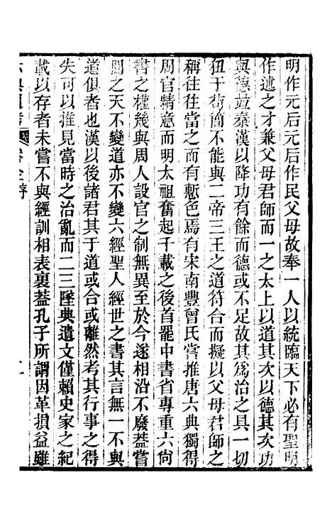 【六典通考】卷一至卷二 - 阎镇珩北岳山房.pdf