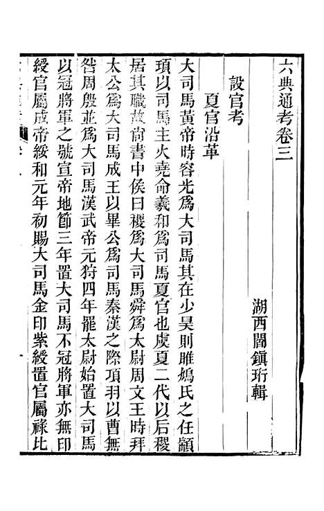 【六典通考】卷三至卷四 - 阎镇珩北岳山房.pdf