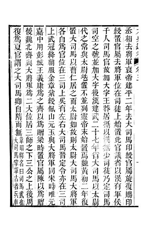 【六典通考】卷三至卷四 - 阎镇珩北岳山房.pdf